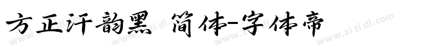 方正汗韵黑 简体字体转换
